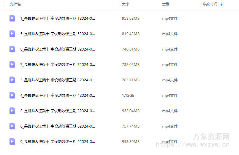 是蜘蛛&汪乘十 字设动效课第3期2024【画质高清只有视频】