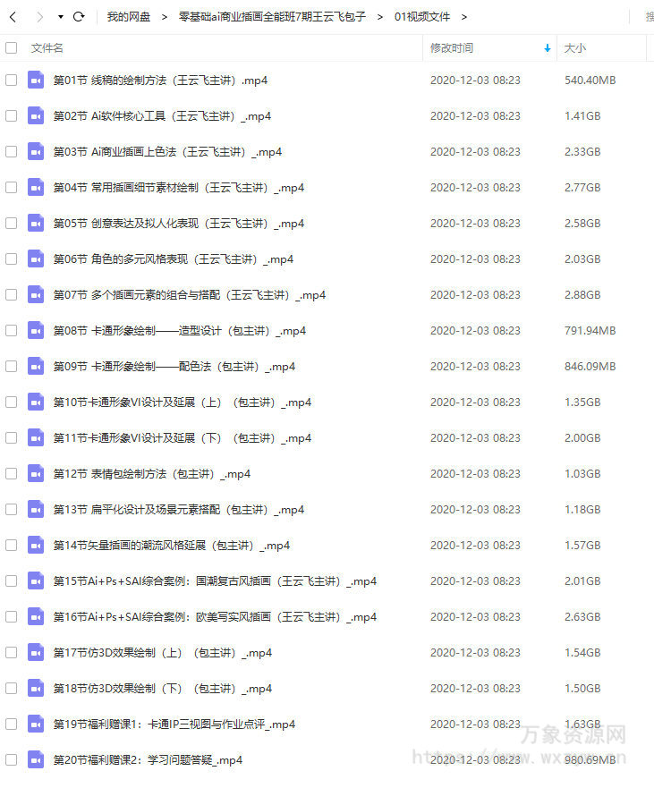 第七期包子王云飞零基础AI商业插画全能班2020年新课（画质高清有素材）