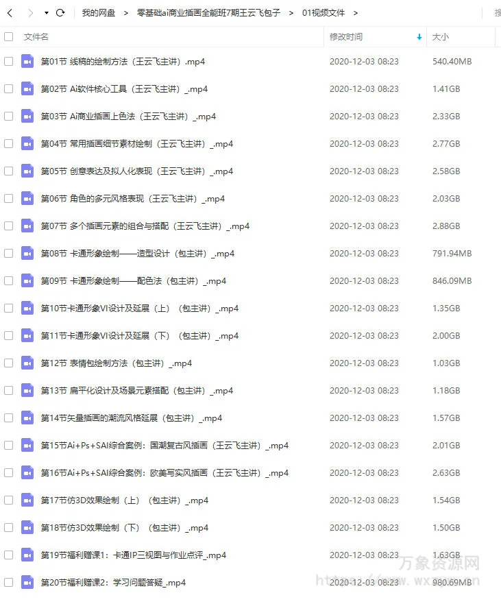 第七期包子王云飞零基础AI商业插画全能班2020年新课（画质高清有素材）