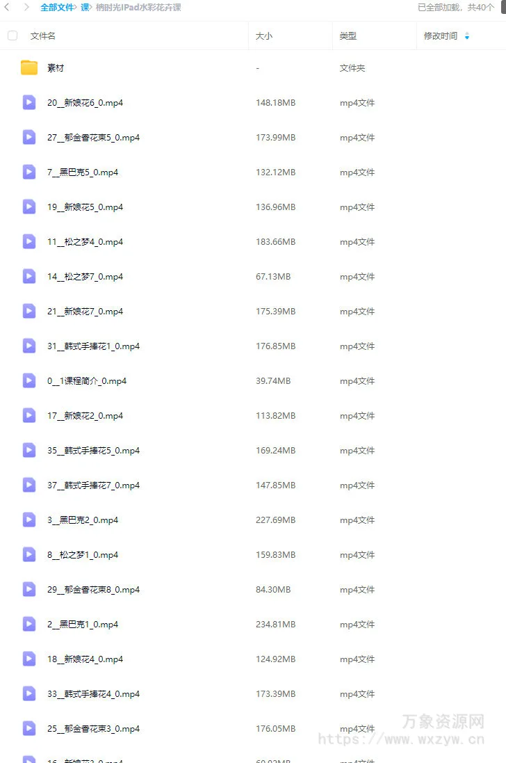 【缺课】柟时光IPad水彩花卉课【画质不错有素材】