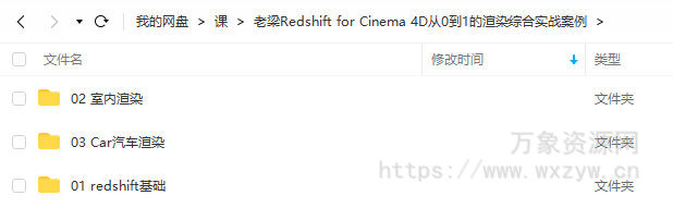 老梁Redshift for Cinema 4D从0到1的渲染综合实战案例【画质高清有素材】