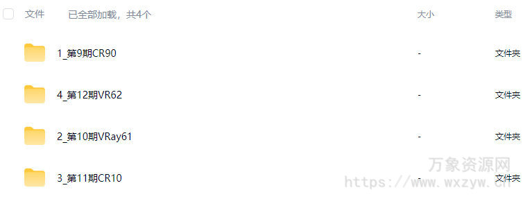 权瑾教育V-ray/corona商业写实渲染班9+10+11+12【画质高清有素材】