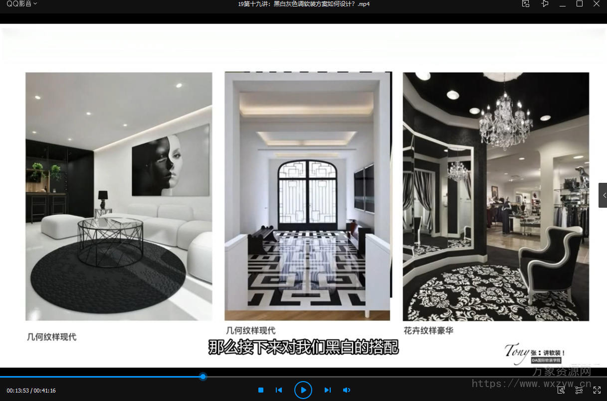 【tony张】软装色彩搭配实用系统课2020【画质还行】