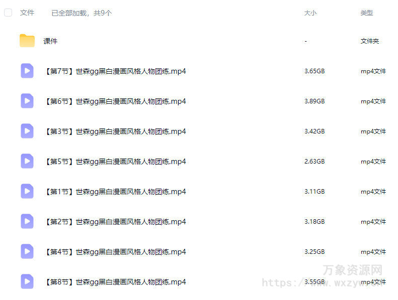 世森gg黑白漫画风格人物团练2025【画质高清有课件】