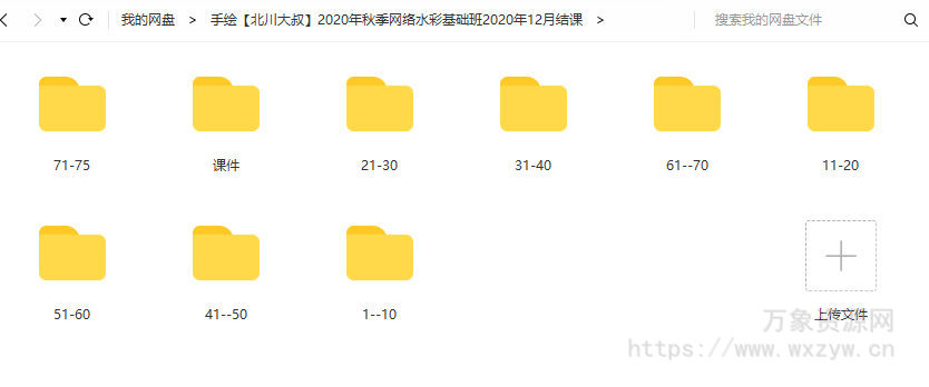 【北川大叔】2020年秋季网络水彩基础班2020年12月结课【画质高清有素材】