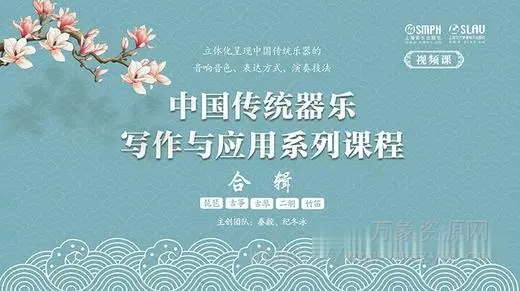 [中国传统器乐写作与应用系列课程] Shanghai Music Publishing House Traditional Chinese Instrumental Writing and Application Series: Bundle (Video) [MKV, JPG]（877MB）