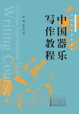 [中国器乐写作教程] Shanghai Conservatory of Music Press A Course in Chinese Instrumental Writing [PDF]（83MB）