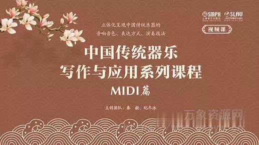 [中国传统器乐写作与应用系列课程·MIDI篇] Shanghai Music Publishing House Traditional Chinese Instrumental Writing and Application Series: MIDI Module [MKV,JPG,SRT]（439MB）