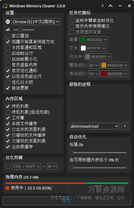 [时常更新：免安装电脑内存清理神器] Windows Memory Cleaner [WiN]（225KB）
