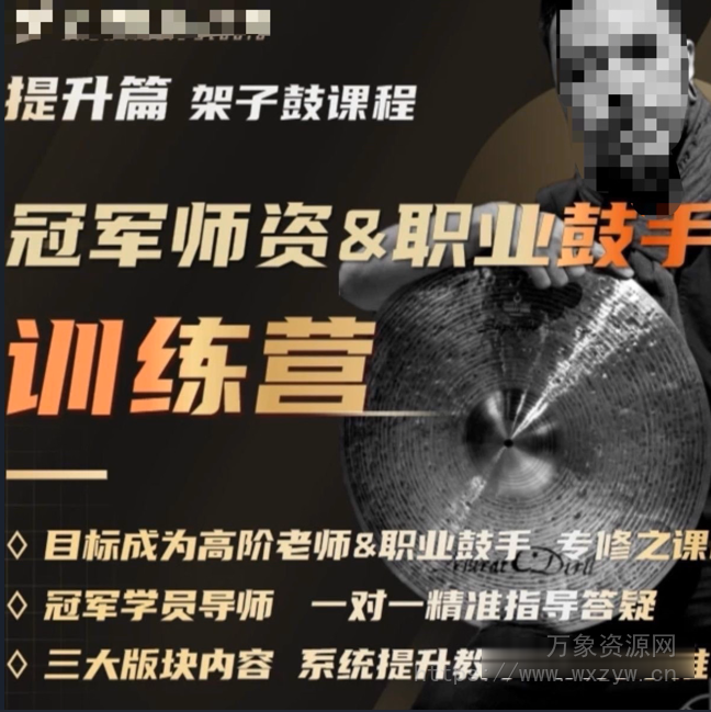 [3套冠军老师架子鼓教学] 使用教程基础到高级 [含各种风格]（19.97GB）