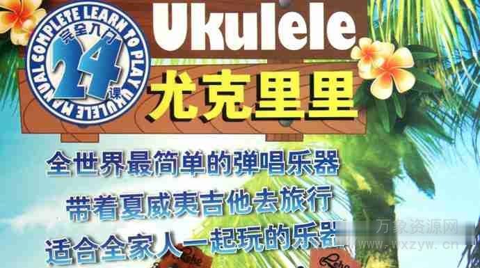 [Ukulele教程]尤克里里完全入门24课（390.92MB）