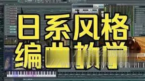 [中文汉化版]日本专业作曲编曲教程书籍 [PDF] （8.51MB）