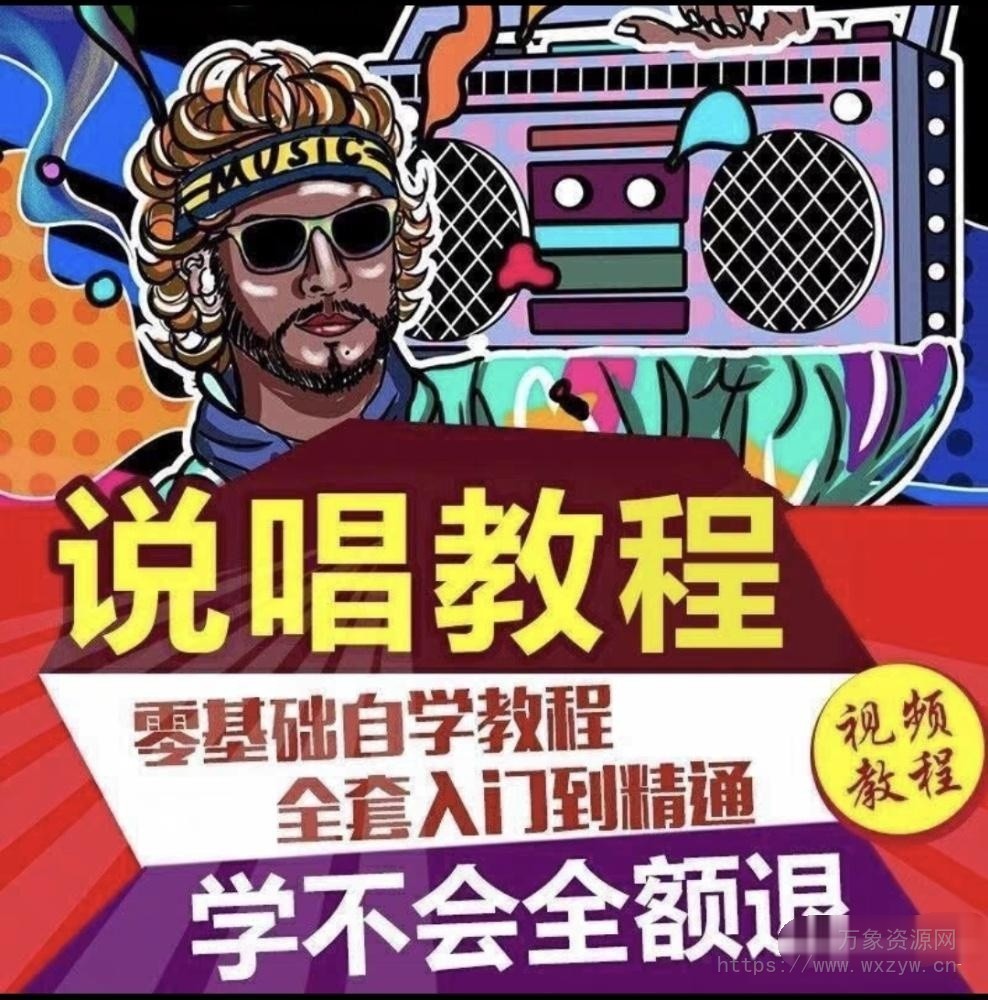 HIPHOP嘻哈RAP说唱教程基础到进阶