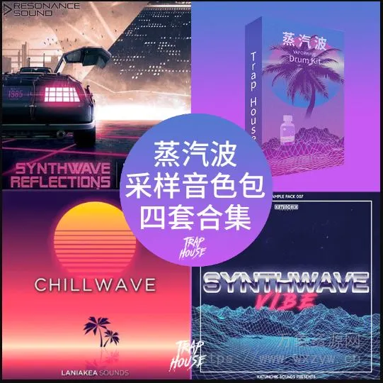 LOFI 蒸汽波 VaporWave 采样包合集 循环 loop [WAV]（2.2GB）