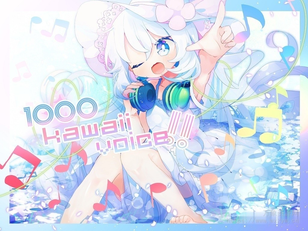 [硬核电子卡哇伊人声采样]Re Sound 1000 Kawaii Voice Vol.1 [WAV]（288MB）