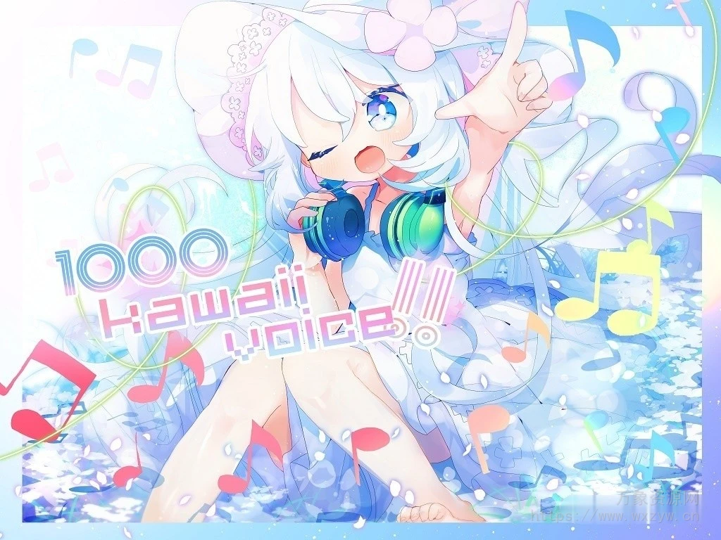 [硬核电子卡哇伊人声采样]Re Sound 1000 Kawaii Voice Vol.1 [WAV]（288MB）