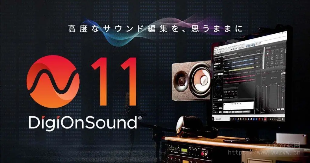 [声音编辑软件]DigiOn DigiOnSound 11 v1.0.8 Regged [WiN]（158.6MB）