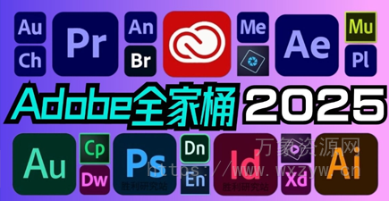 [更新：中文一键安装版]Adobe Creative Cloud Collection 2025 v17.03.2025 (x64) Multilingual [WiN]（24.7GB）