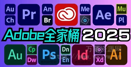 [更新：中文一键安装版]Adobe Creative Cloud Collection 2025 v17.03.2025 (x64) Multilingual [WiN]（24.7GB）