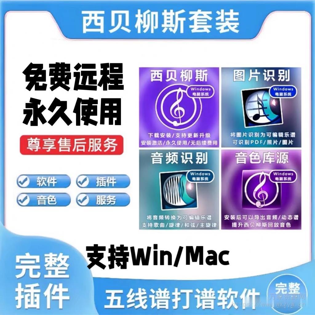 [不断更新：五合一完整套装] 西贝柳斯(Sibelius 2025)+简谱插件V8+图片识别+音频识别 +音色库+教程 [WiN, MacOSX]（80.48GB+）