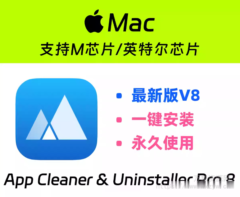 [Mac中文卸载神器]App Cleaner & Uninstaller 8.5.0.1/8.4.3 [MacOSX]（36.71MB+37.78MB）