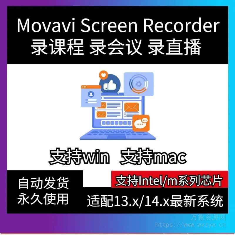 [最新便携版中文录屏工具 ] Movavi Screen Recorder 22.5.1 [WiN, MacOSX]