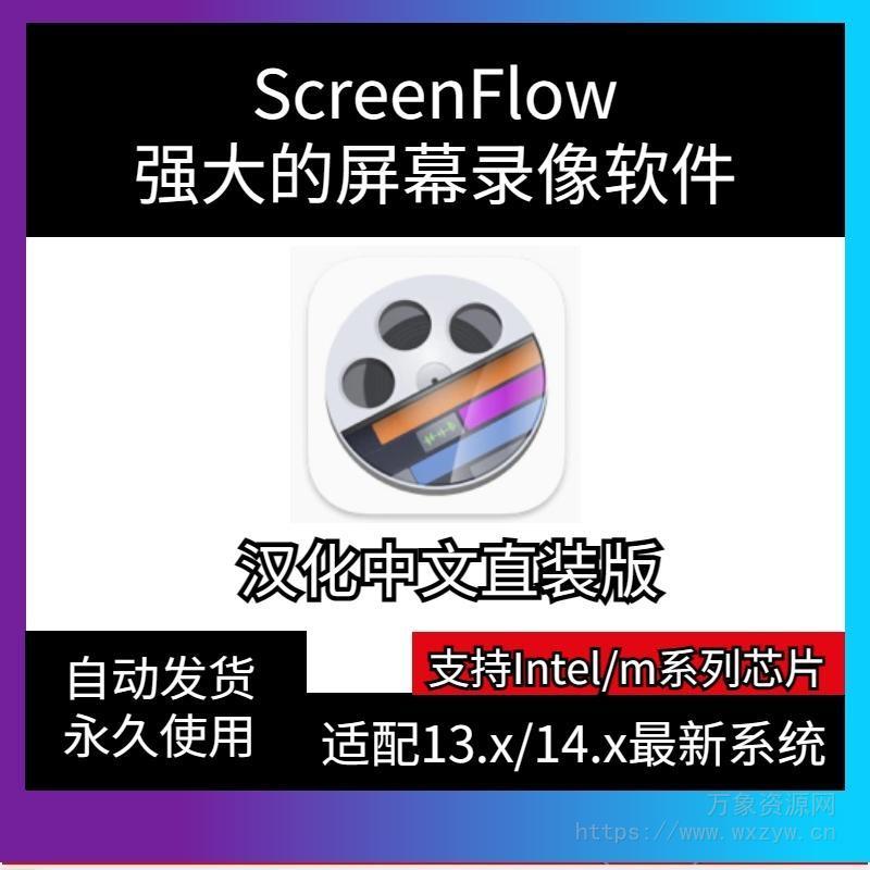 [苹果MAC电脑中文录屏工具 ] ScreenFlow 10 [MacOSX]（90.13MB)