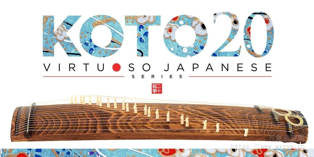 [日本民族乐器20弦古筝音源]Sonica Instruments Koto 20 v2.0.0 [KONTAKT]（10.46GB）