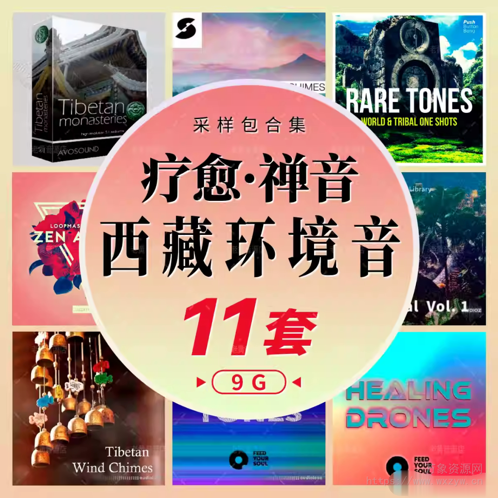 [中国风采样包11套]西藏寺庙疗愈禅音氛围风铃颂钵音乐制作编曲素材[WAV]（9GB）