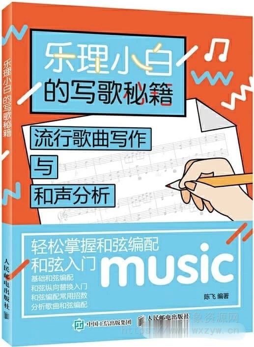 [PDF电子书]《乐理小白的写歌秘籍：流行歌曲写作与和声分析 》（25.92MB）