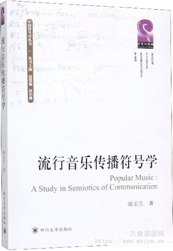[PDF电子书]《流行音樂傳播符号學》（29.6MB）