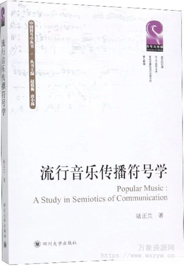 [PDF电子书]《流行音樂傳播符号學》（29.6MB）