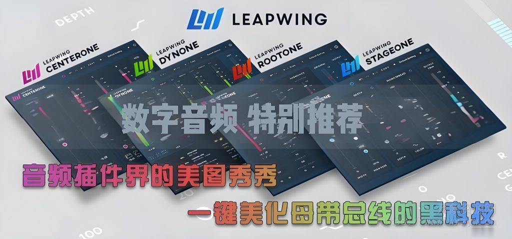 [七款神级魔法效果器]LeapWing Audio Bundle 2023-12-R2R [WiN]（80MB）