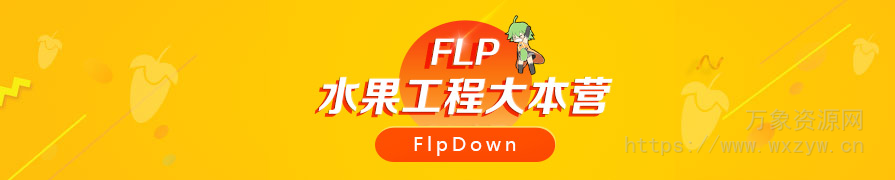 FL Studio水果工程合集10000多套（包含百大工程300余套等）