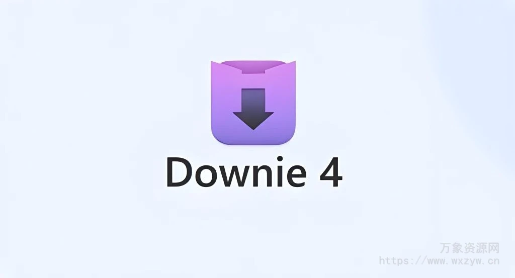 [极致好用的视频下载利器]Downie 4 v4.7.26 [MacOSX]（45.19Mb）