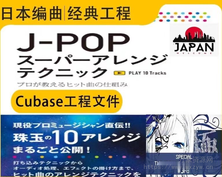 [Cubase工程10首]日本流行音乐Jpop混音模版 分轨素材 MIDI文件（2.21GB）