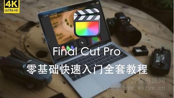 Apple Final Cut Pro X 中文教程+精选插件（26.39GB+124.81GB）