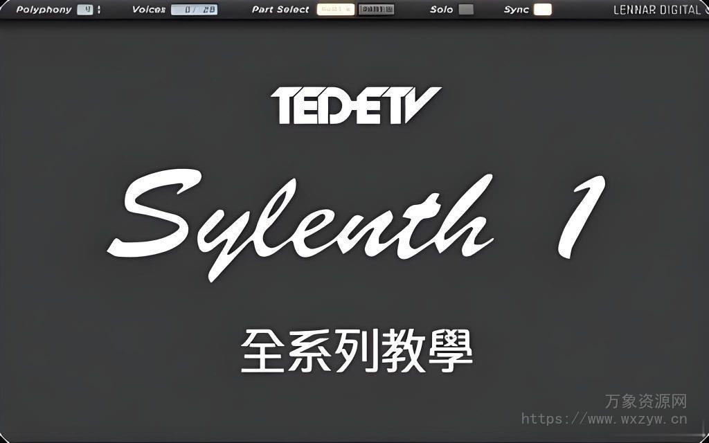 LennarDigital Sylenth1 全系列中文视频教程 (639.27MB)
