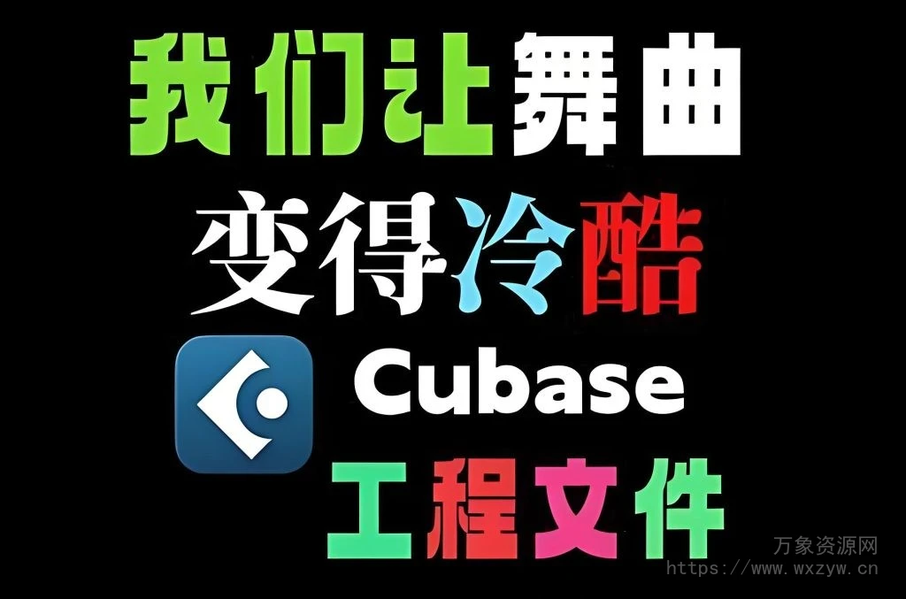 [Cubase工程模板] 我们让舞曲变得冷酷（374.33MB）