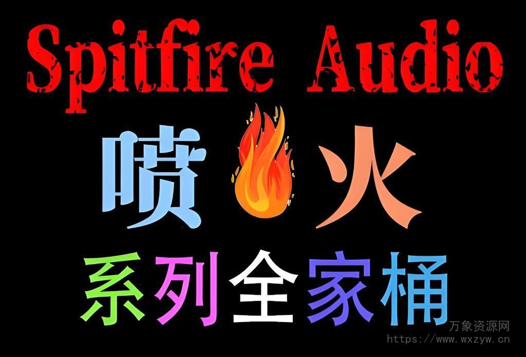 [全家桶]Spitfire Audio 喷火系列合集 [KONTAKT]（1700GB+）