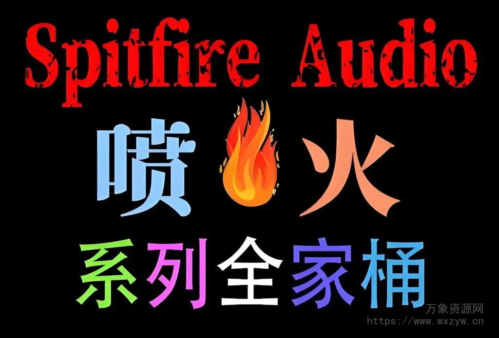 [全家桶]Spitfire Audio 喷火系列合集 [KONTAKT]（1700GB+）