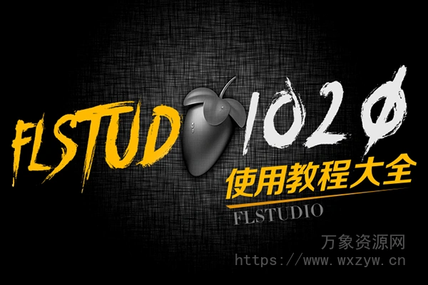 FL Studio 快速上手中文高清视频教程（1.93GB）