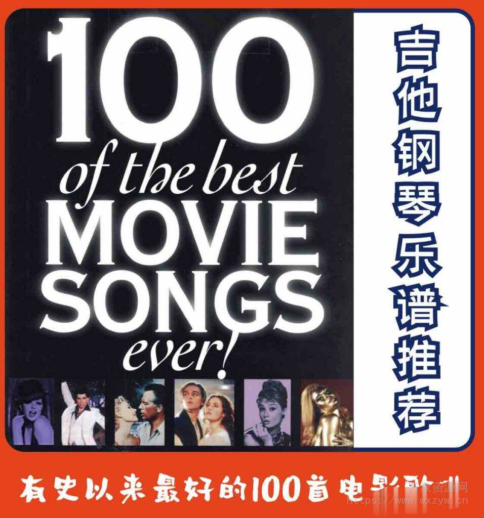 [吉他钢琴谱]有史以来最好的100首电影歌曲谱（13.98MB）