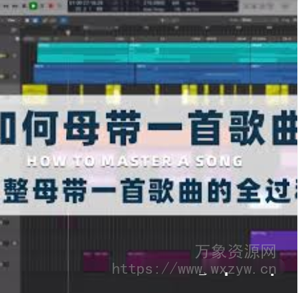 如何母带一首歌曲?（131.88MB)