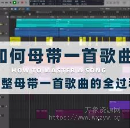 如何母带一首歌曲?（131.88MB)