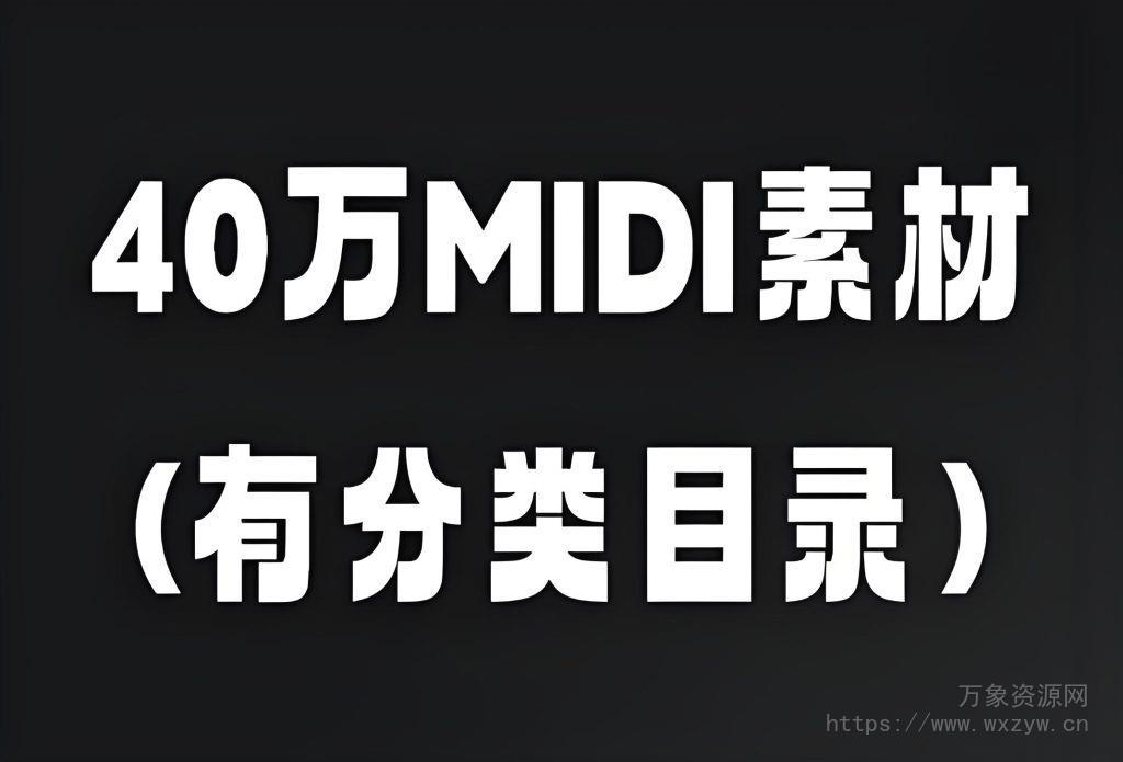 40万首MIDI素材文件[有分类目录]（2.69Gb）