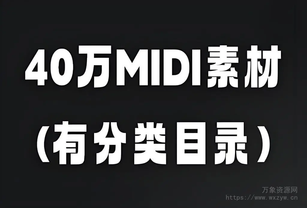 40万首MIDI素材文件[有分类目录]（2.69Gb）