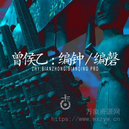 [曾侯乙编钟编磬音色]Kong Audio Ancient Chinese BianZhong And BianQing v3.0 [WiN]（2.08Gb）
