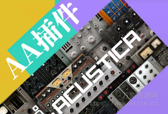 [AA插件] Acustica Audio 使用教程（3Gb）