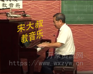 宋大叔教音乐 完整版（30.20Gb）